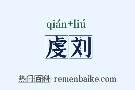 虔刘是什么意思的图片